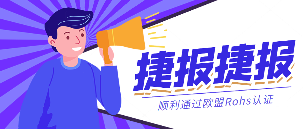 捷報(bào)丨恒力國際集團(tuán)順利通過歐盟Rohs認(rèn)證！